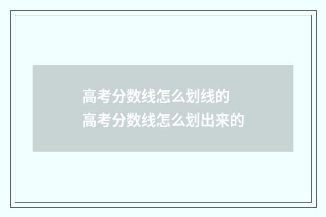 高考分数线怎么划线的 高考分数线怎么划出来的