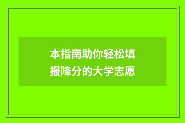 本指南助你轻松填报降分的大学志愿