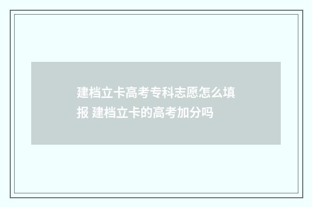 建档立卡高考专科志愿怎么填报 建档立卡的高考加分吗