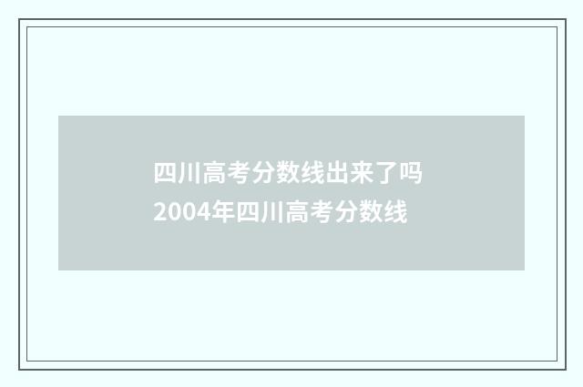 四川高考分数线出来了吗 2004年四川高考分数线