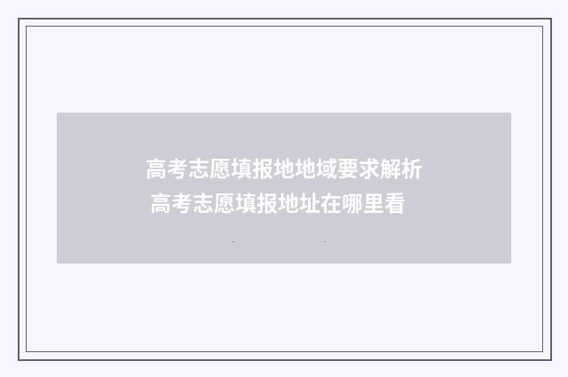 高考志愿填报地地域要求解析 高考志愿填报地址在哪里看