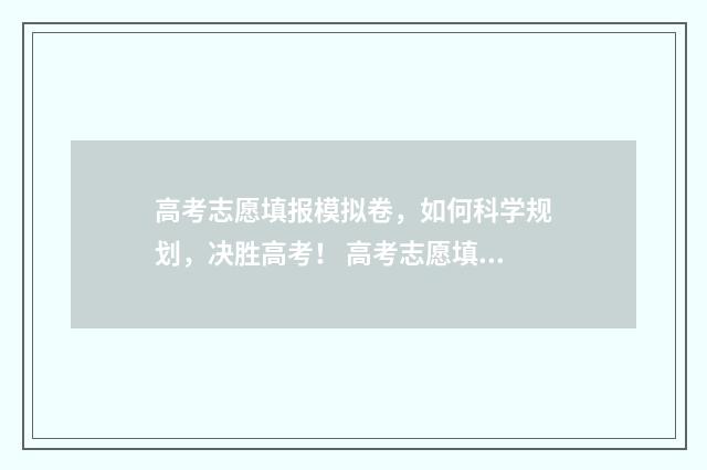 高考志愿填报模拟卷，如何科学规划，决胜高考！ 高考志愿填报模板