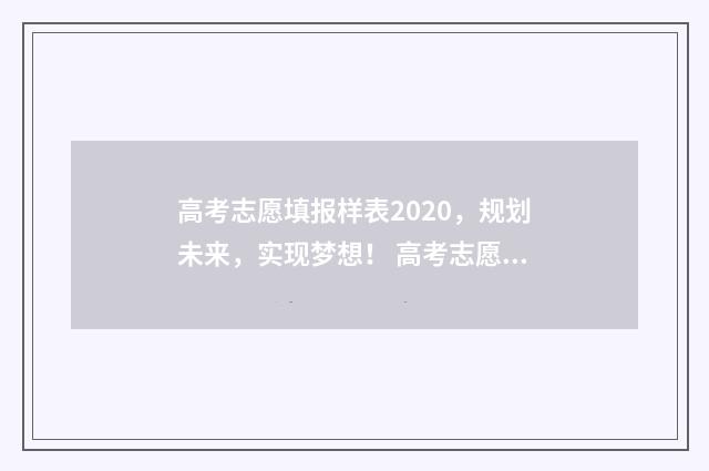 高考志愿填报样表2020，规划未来，实现梦想！ 高考志愿填报样例