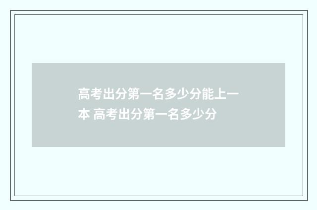 高考出分第一名多少分能上一本 高考出分第一名多少分