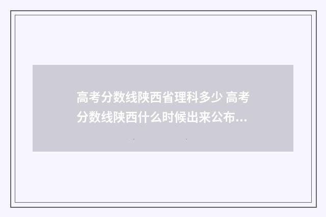 高考分数线陕西省理科多少 高考分数线陕西什么时候出来公布2024