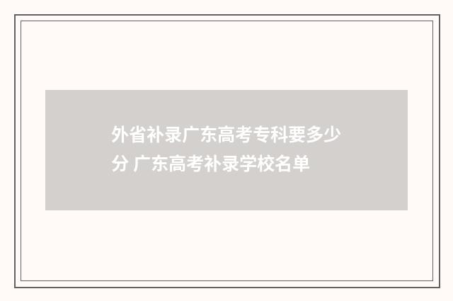 外省补录广东高考专科要多少分 广东高考补录学校名单