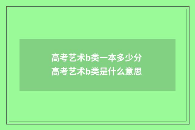 高考艺术b类一本多少分 高考艺术b类是什么意思