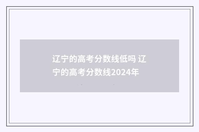 辽宁的高考分数线低吗 辽宁的高考分数线2024年