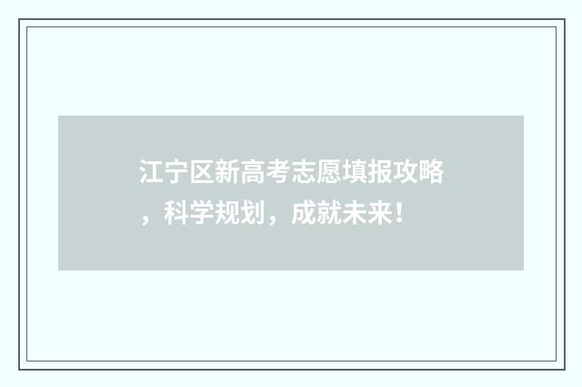 江宁区新高考志愿填报攻略，科学规划，成就未来！