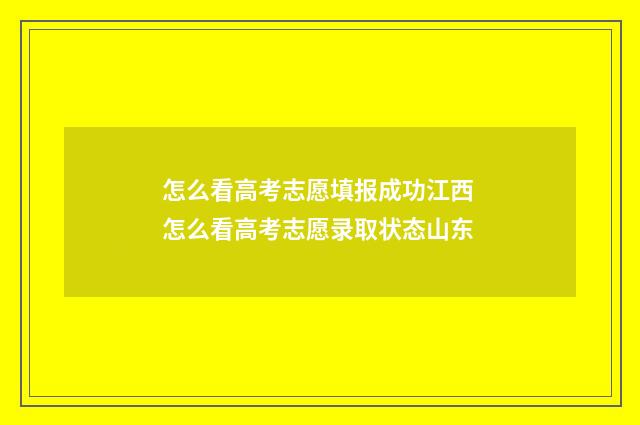 怎么看高考志愿填报成功江西 怎么看高考志愿录取状态山东