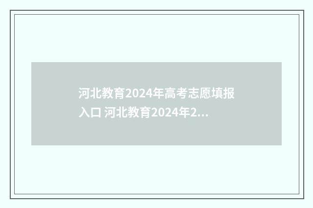 河北教育2024年高考志愿填报入口 河北教育2024年2-3月下旬答案六年级