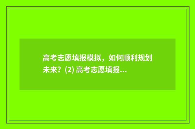 高考志愿填报模拟，如何顺利规划未来？(2) 高考志愿填报模板山西