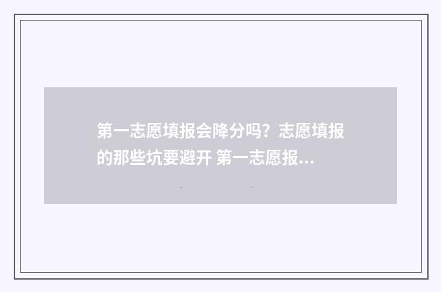 第一志愿填报会降分吗？志愿填报的那些坑要避开 第一志愿报了就能录取吗