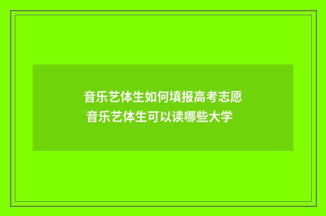 音乐艺体生如何填报高考志愿 音乐艺体生可以读哪些大学