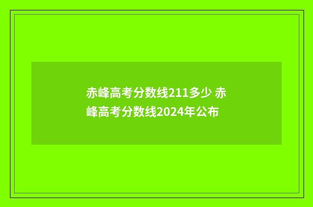 赤峰高考分数线211多少 赤峰高考分数线2024年公布