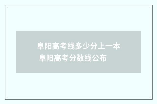 阜阳高考线多少分上一本 阜阳高考分数线公布