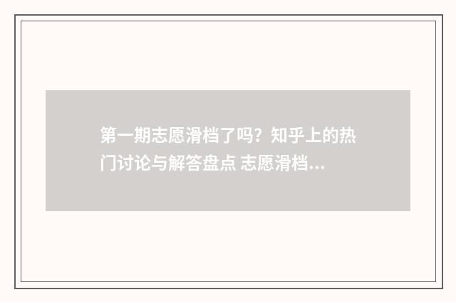 第一期志愿滑档了吗？知乎上的热门讨论与解答盘点 志愿滑档几率大吗