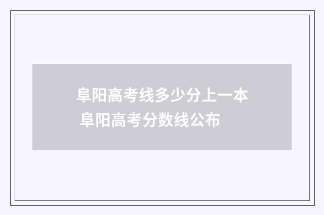 阜阳高考线多少分上一本 阜阳高考分数线公布