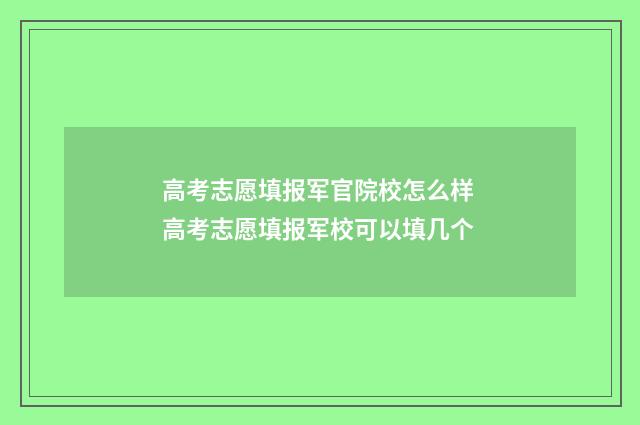 高考志愿填报军官院校怎么样 高考志愿填报军校可以填几个