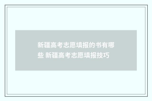 新疆高考志愿填报的书有哪些 新疆高考志愿填报技巧