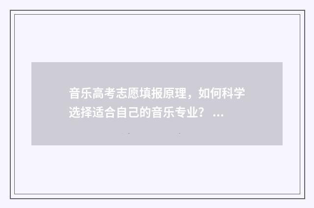 音乐高考志愿填报原理，如何科学选择适合自己的音乐专业？ 音乐高考志愿填什么专业