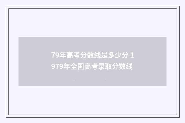 79年高考分数线是多少分 1979年全国高考录取分数线