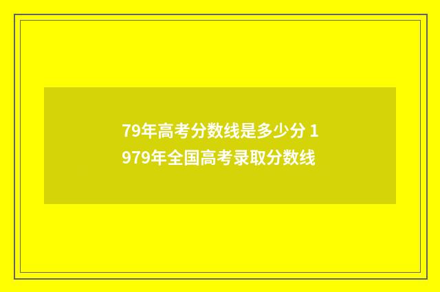 79年高考分数线是多少分 1979年全国高考录取分数线