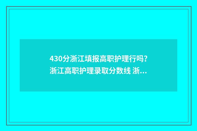 430分浙江填报高职护理行吗？浙江高职护理录取分数线 浙江高考444分