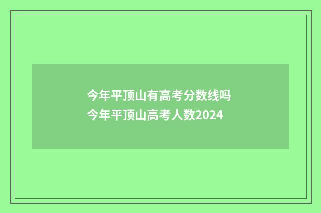 今年平顶山有高考分数线吗 今年平顶山高考人数2024