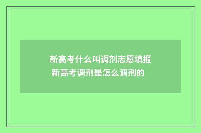 新高考什么叫调剂志愿填报 新高考调剂是怎么调剂的