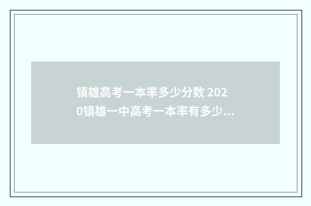 镇雄高考一本率多少分数 2020镇雄一中高考一本率有多少人