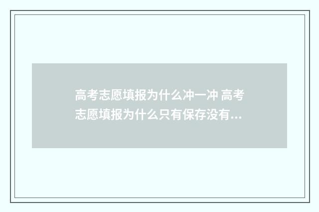 高考志愿填报为什么冲一冲 高考志愿填报为什么只有保存没有提交