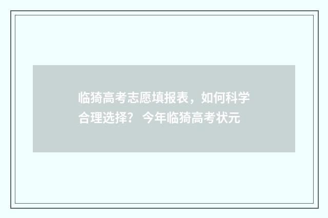 临猗高考志愿填报表，如何科学合理选择？ 今年临猗高考状元