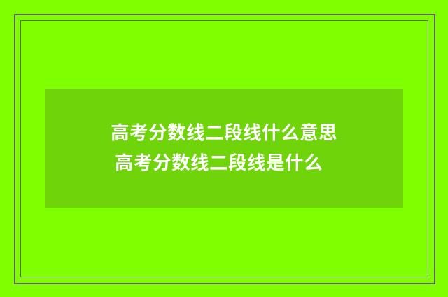 高考分数线二段线什么意思 高考分数线二段线是什么