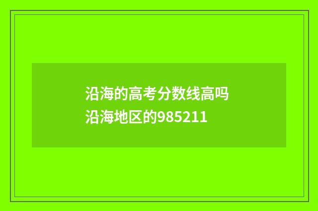 沿海的高考分数线高吗 沿海地区的985211