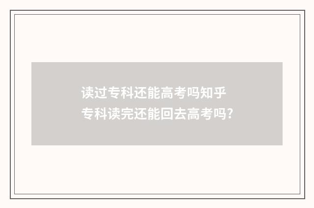 读过专科还能高考吗知乎 专科读完还能回去高考吗?