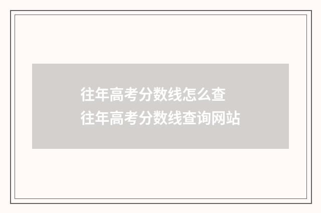 往年高考分数线怎么查 往年高考分数线查询网站