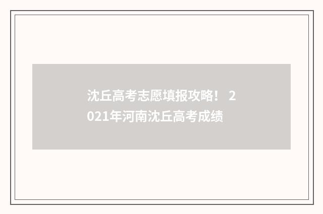 沈丘高考志愿填报攻略！ 2021年河南沈丘高考成绩