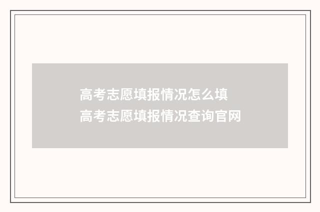高考志愿填报情况怎么填 高考志愿填报情况查询官网