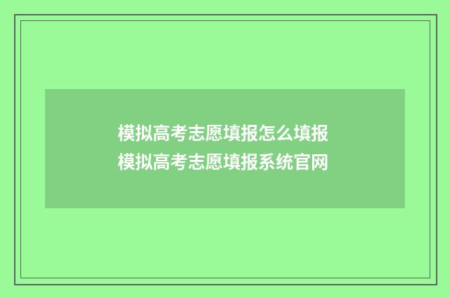 模拟高考志愿填报怎么填报 模拟高考志愿填报系统官网