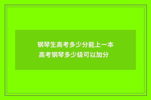 钢琴生高考多少分能上一本 高考钢琴多少级可以加分
