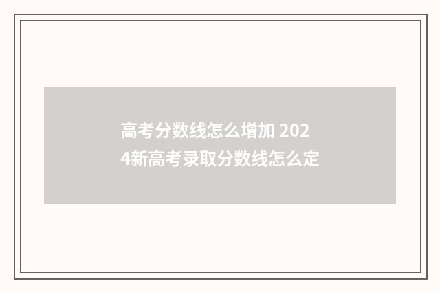 高考分数线怎么增加 2024新高考录取分数线怎么定