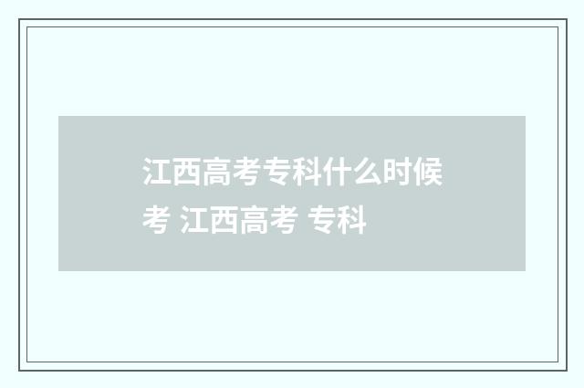 江西高考专科什么时候考 江西高考 专科