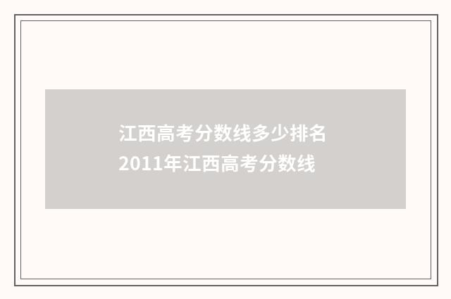 江西高考分数线多少排名 2011年江西高考分数线
