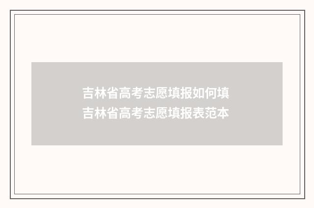 吉林省高考志愿填报如何填 吉林省高考志愿填报表范本