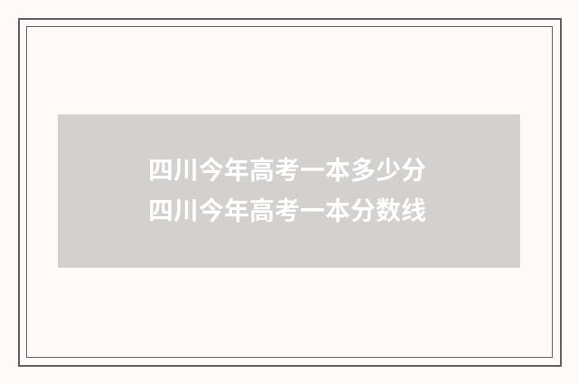 四川今年高考一本多少分 四川今年高考一本分数线