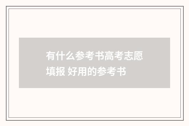 有什么参考书高考志愿填报 好用的参考书