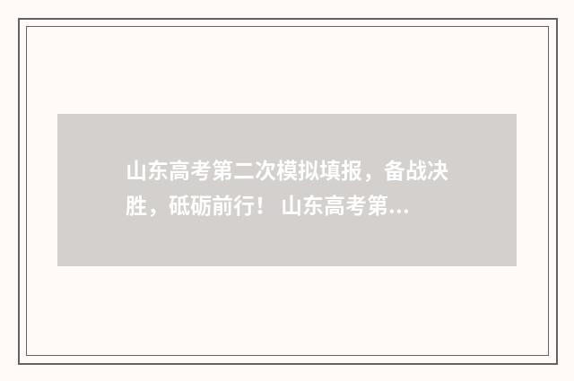 山东高考第二次模拟填报，备战决胜，砥砺前行！ 山东高考第二次常规批投档线