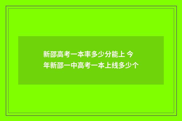 新邵高考一本率多少分能上 今年新邵一中高考一本上线多少个