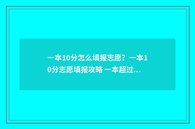 一本10分怎么填报志愿？一本10分志愿填报攻略 一本超过10分填什么大学